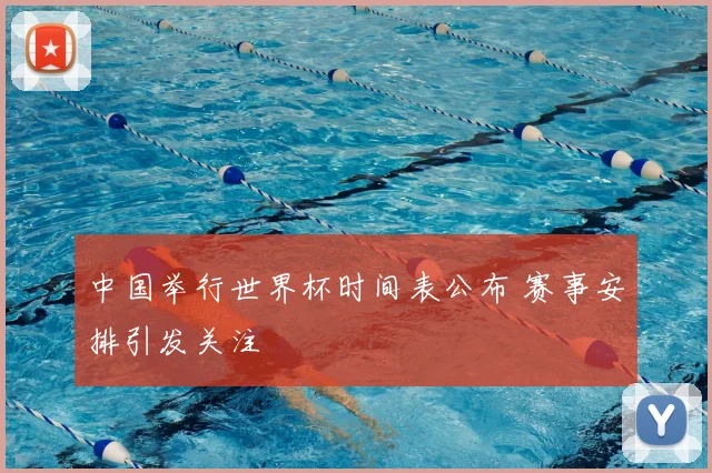 中国举行世界杯时间表公布 赛事安排引发关注