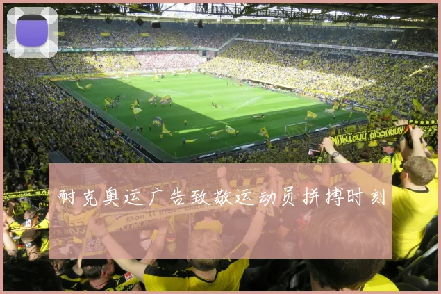 耐克奥运广告致敬运动员拼搏时刻