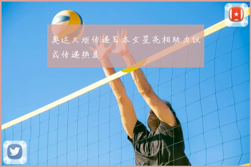 奥运火炬传递日本女星亮相助力仪式传递热度