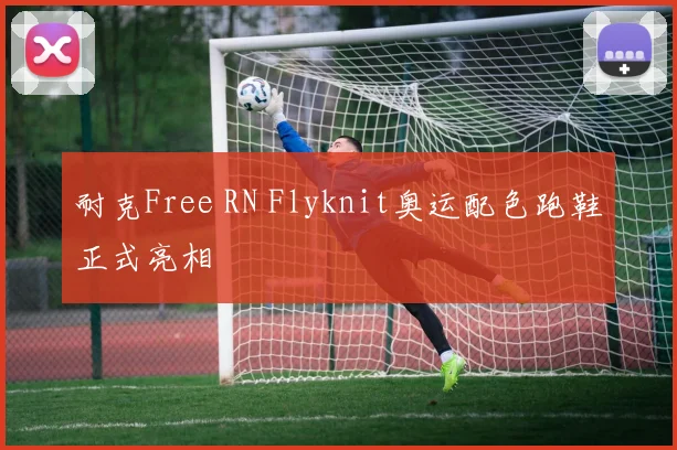 耐克Free RN Flyknit奥运配色跑鞋正式亮相