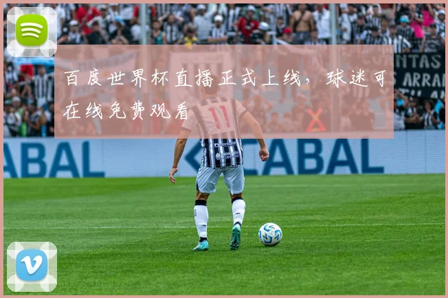 百度世界杯直播正式上线，球迷可在线免费观看