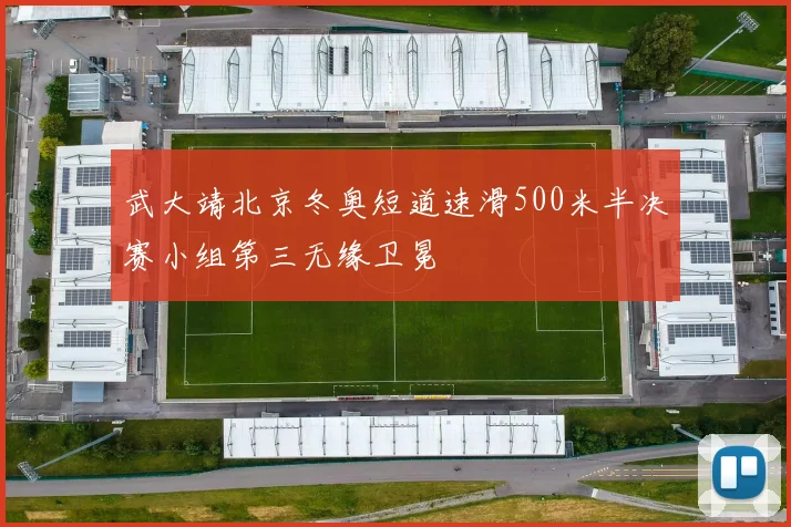武大靖北京冬奥短道速滑500米半决赛小组第三无缘卫冕