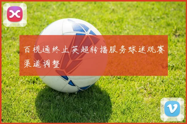 百视通终止英超转播服务球迷观赛渠道调整