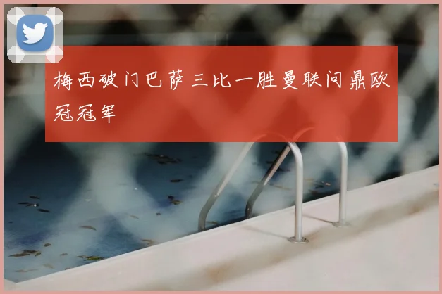 梅西破门巴萨三比一胜曼联问鼎欧冠冠军