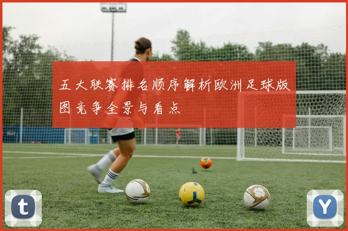 五大联赛排名顺序解析欧洲足球版图竞争全景与看点