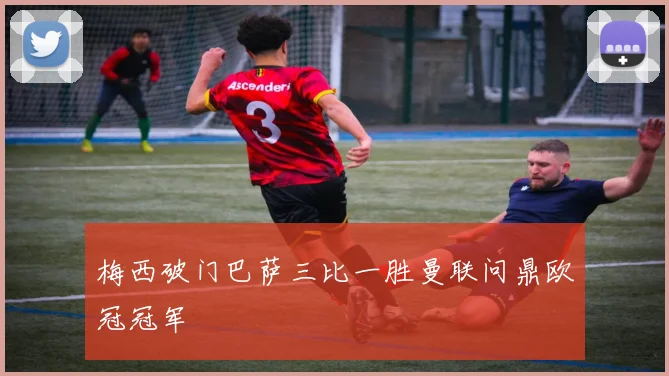 梅西破门巴萨三比一胜曼联问鼎欧冠冠军