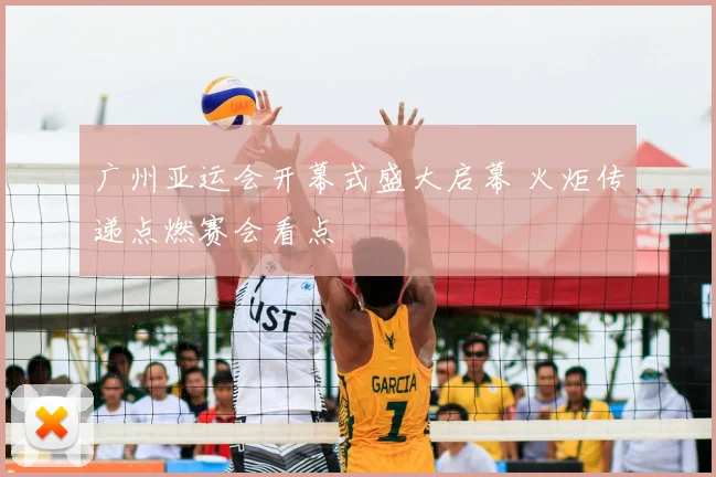 广州亚运会开幕式盛大启幕 火炬传递点燃赛会看点