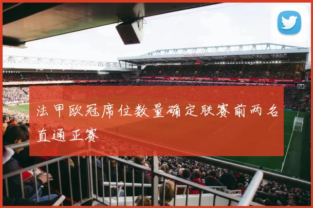 法甲欧冠席位数量确定联赛前两名直通正赛