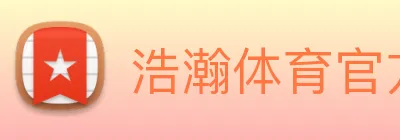 浩瀚体育官方网站首页 Logo